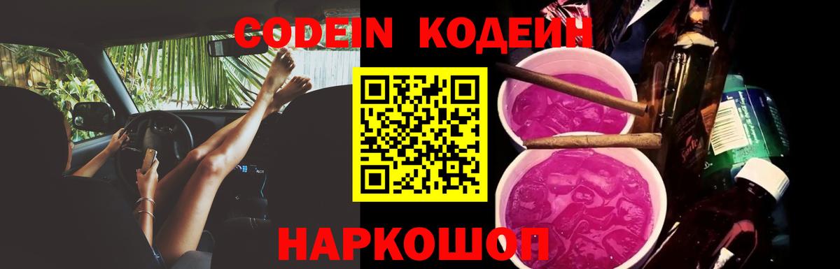 Codein Purple Drank Скопин